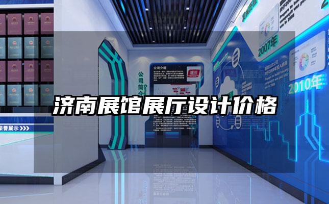 濟南展館展廳設(shè)計價格