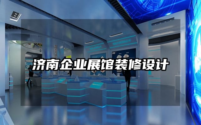 濟南企業展館裝修設計