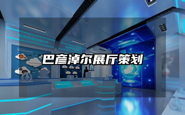 巴彥淖爾展廳策劃