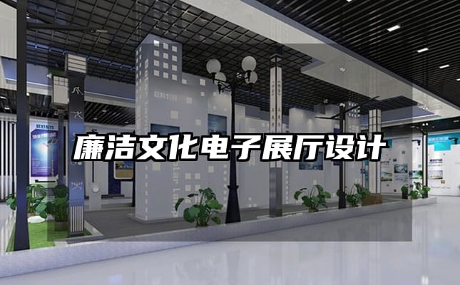 廉潔文化電子展廳設(shè)計(jì)