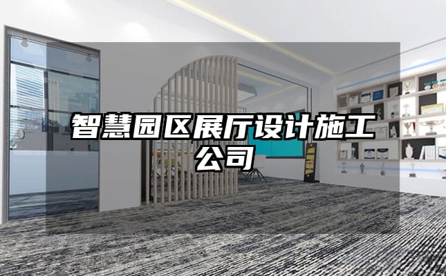 智慧園區(qū)展廳設(shè)計(jì)施工公司