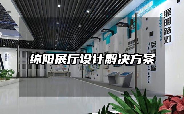 綿陽展廳設(shè)計解決方案