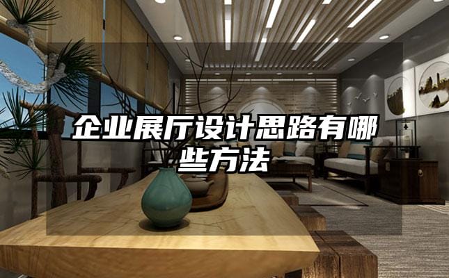 企業展廳設計思路有哪些方法