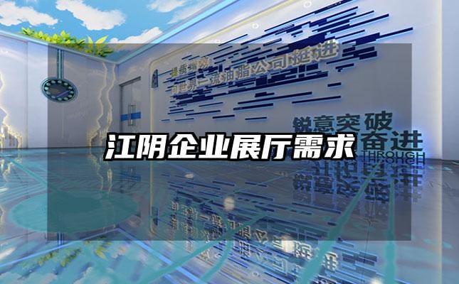 江陰企業展廳需求