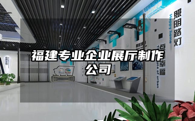 福建專業企業展廳制作公司