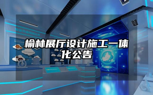 榆林展廳設計施工一體化公告