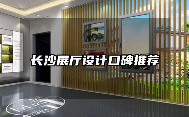 長沙展廳設計口碑推薦