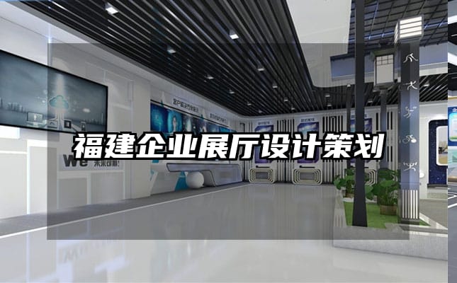 福建企業(yè)展廳設(shè)計(jì)策劃