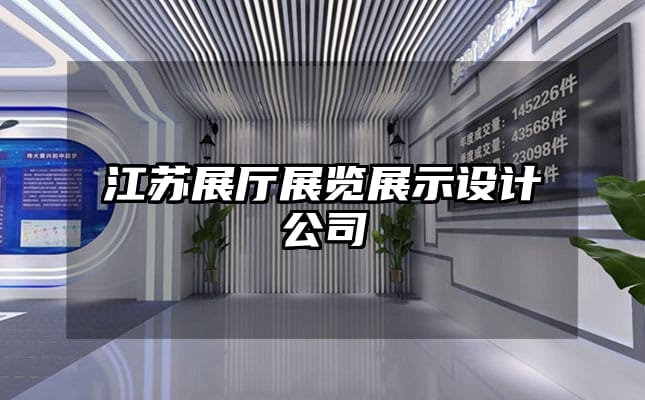 江蘇展廳展覽展示設(shè)計(jì)公司