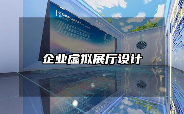 企業虛擬展廳設計