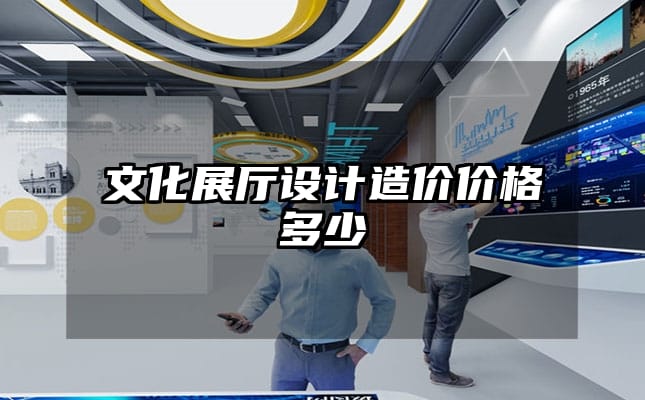 文化展廳設(shè)計造價價格多少