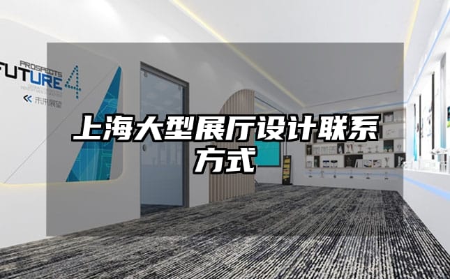 上海大型展廳設(shè)計(jì)聯(lián)系方式