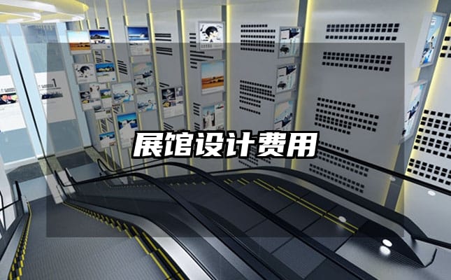 展館設計費用