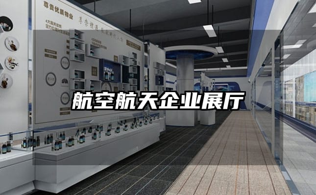 航空航天企業(yè)展廳