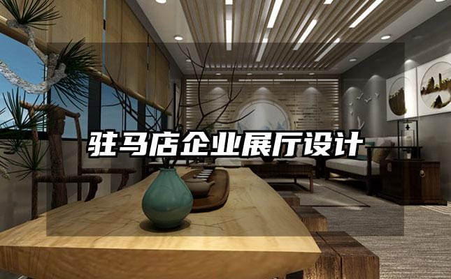 駐馬店企業展廳設計