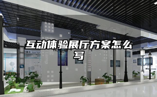 互動體驗展廳方案怎么寫