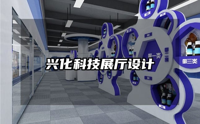 興化科技展廳設計