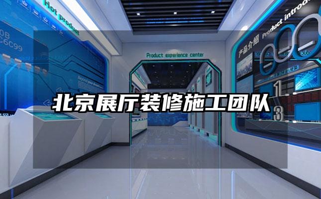 北京展廳裝修施工團隊