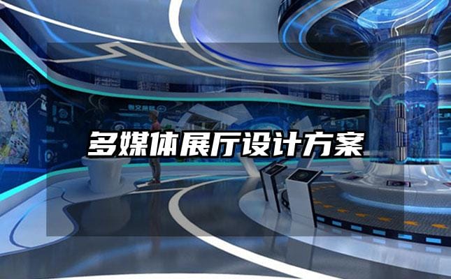 多媒體展廳設(shè)計方案