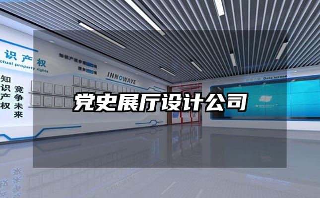 黨史展廳設計公司