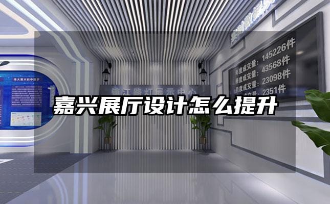 嘉興展廳設(shè)計(jì)怎么提升