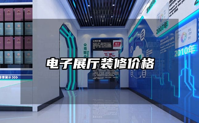 電子展廳裝修價格