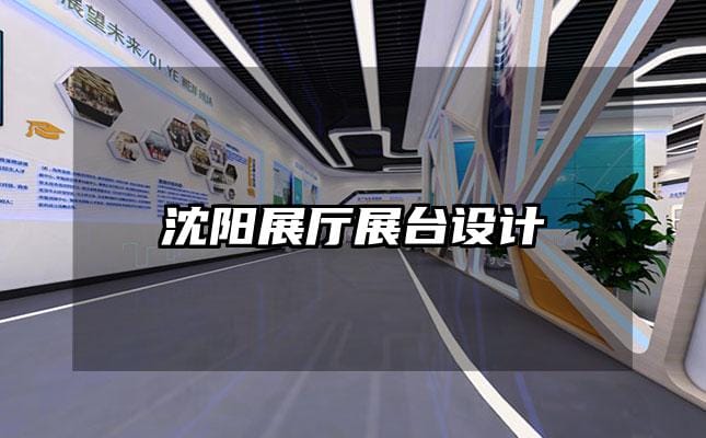 沈陽展廳展臺設計