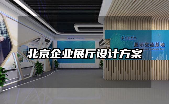 北京企業(yè)展廳設(shè)計方案