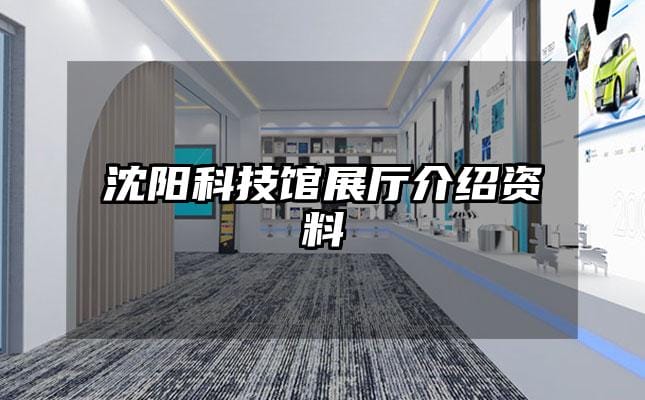 沈陽科技館展廳介紹資料