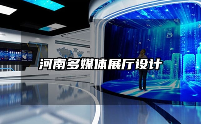 河南多媒體展廳設計