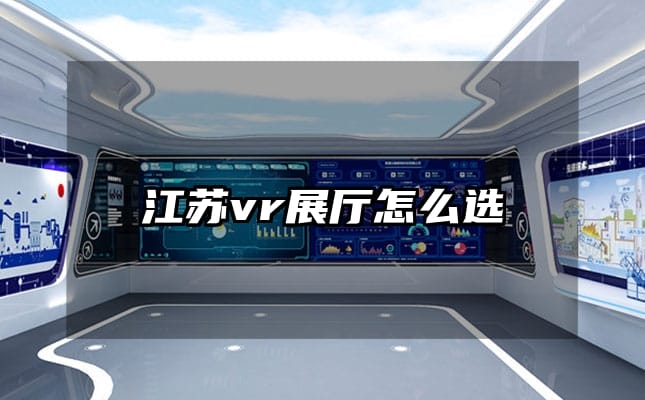 江蘇vr展廳怎么選