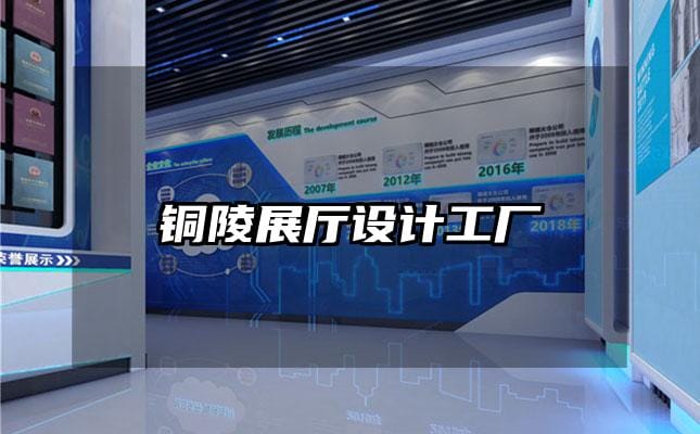 銅陵展廳設計工廠