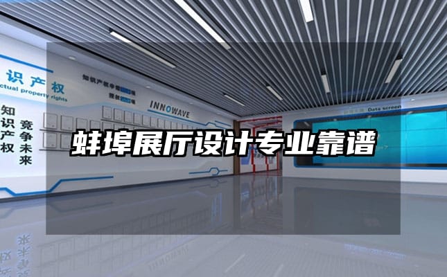 蚌埠展廳設計專業靠譜