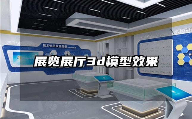 展覽展廳3d模型效果