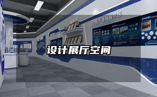 設計展廳空間