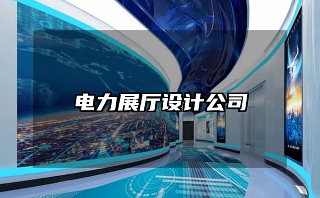 電力展廳設(shè)計公司