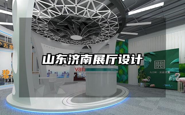 山東濟南展廳設計