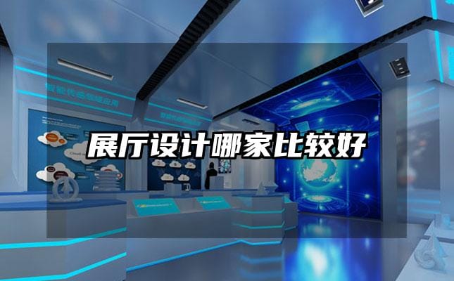 展廳設計哪家比較好