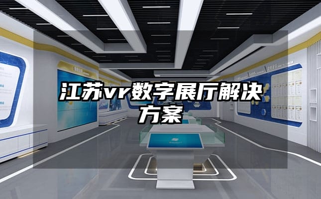 江蘇vr數(shù)字展廳解決方案