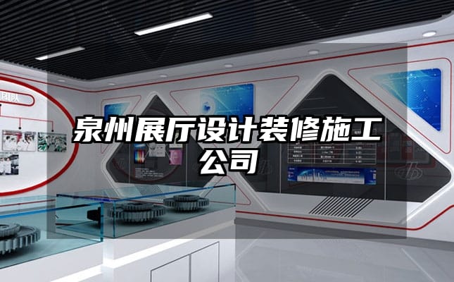 泉州展廳設(shè)計裝修施工公司