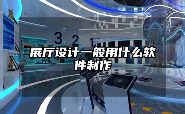 展廳設(shè)計一般用什么軟件制作