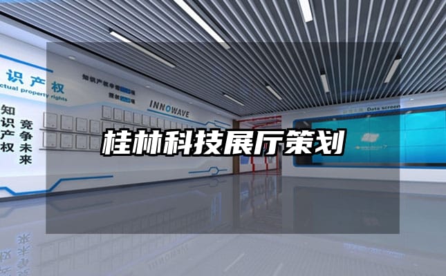 桂林科技展廳策劃