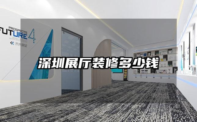 深圳展廳裝修多少錢