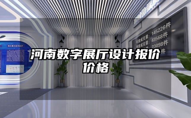 河南數字展廳設計報價價格