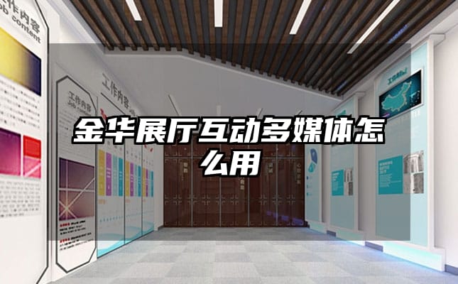 金華展廳互動多媒體怎么用