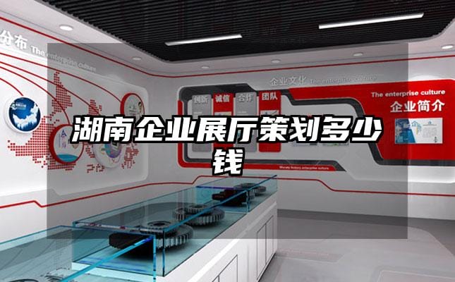 湖南企業(yè)展廳策劃多少錢