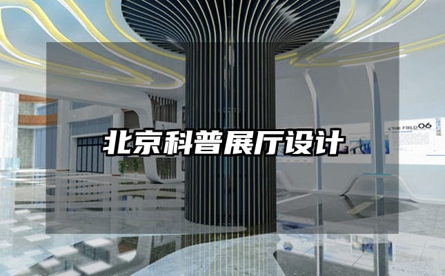 北京科普展廳設計