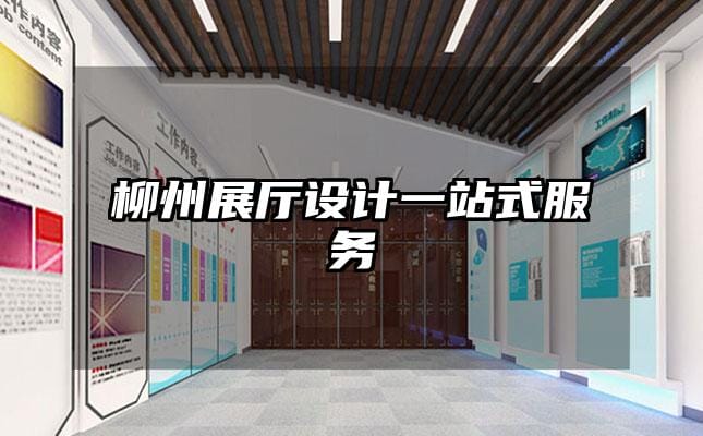 柳州展廳設(shè)計一站式服務(wù)