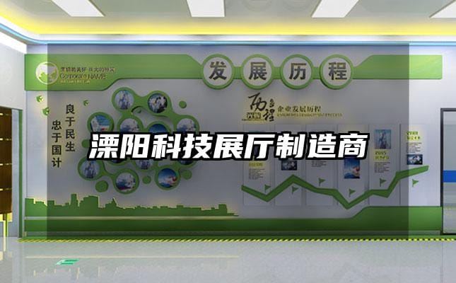 溧陽科技展廳制造商