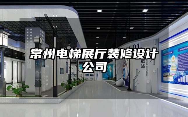 常州電梯展廳裝修設計公司